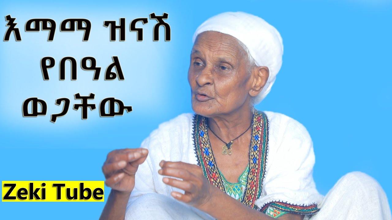 Ethiopia | እማማ ዝናሽ እና የበዓል ወጋቸው | ብር አስከፍለው ህልም ፈቱ | Zeki Tube