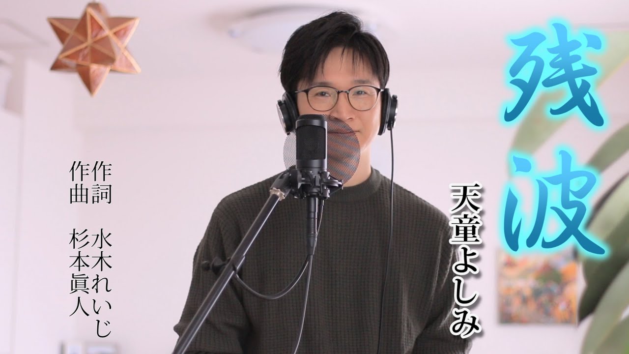 残波 ／ 天童よしみ cover by Shin