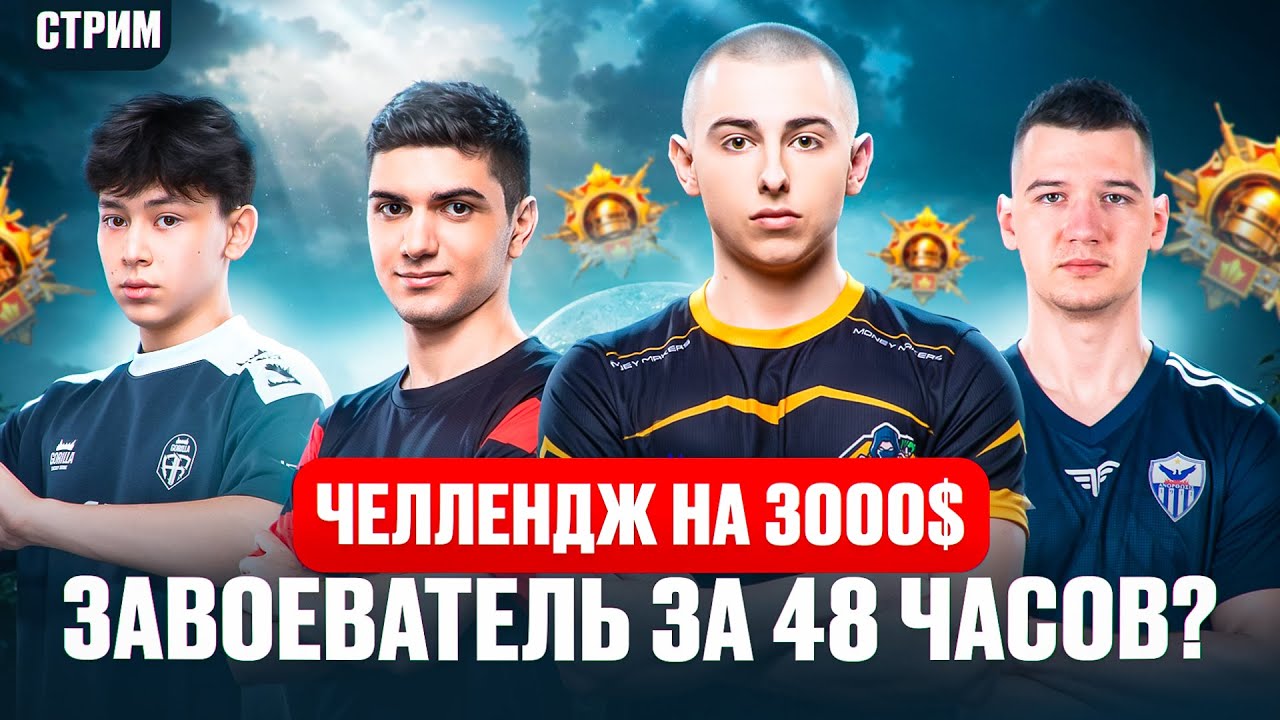 ЧЕЛЛЕНДЖ ОТ PUBG MOBILE НА 3000$