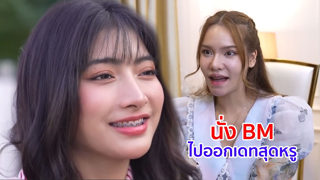 หนังสั้น นั่ง BM ไปออกเดทสุดหรู แต่เจอเนื้อคู่เป็นคนซ่อมมอเตอร์ไซค์