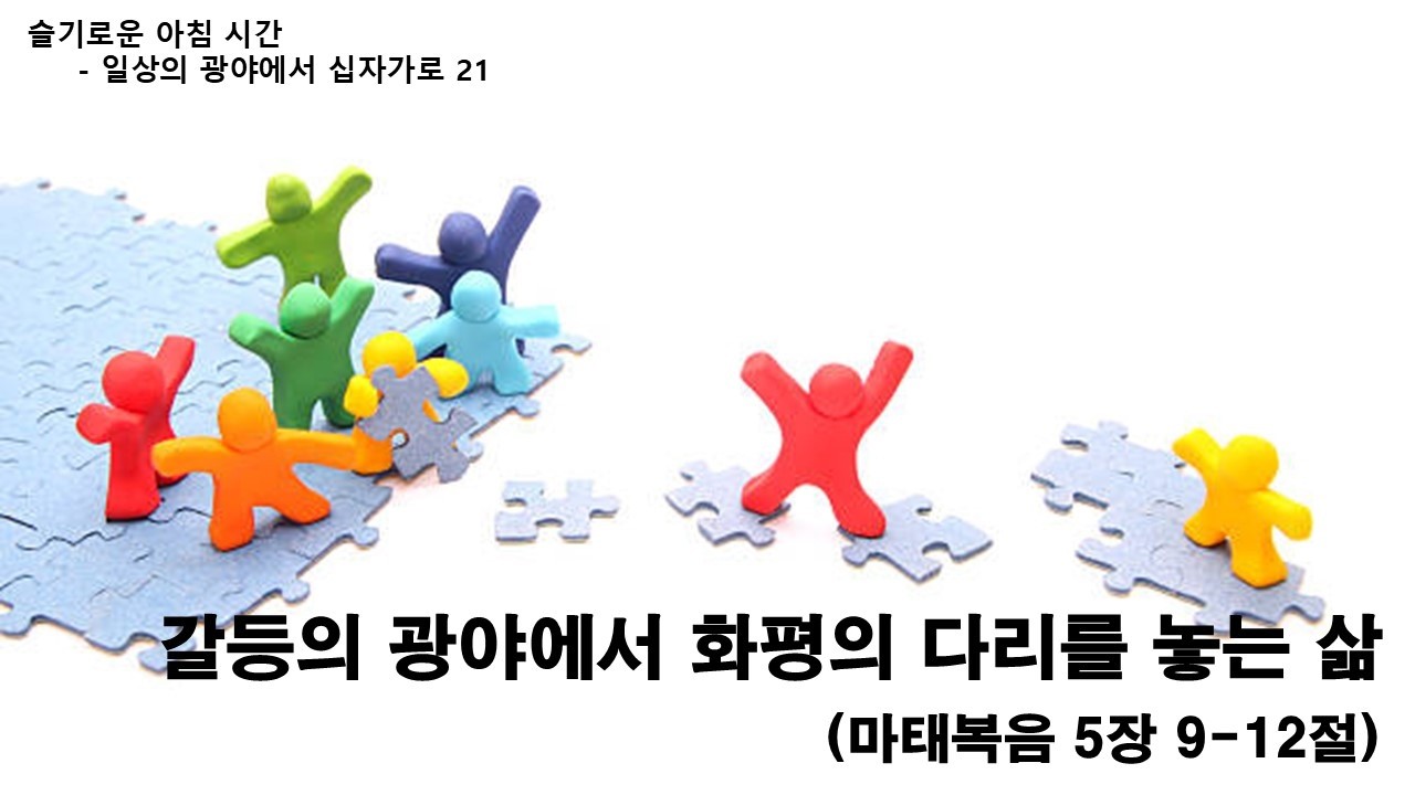 2026 사순절 묵상 202603113 【슬기로운 아침 시간】 일상의 광야에서 십자가로 21 / 갈등의 광야에서 화평의 다리를 놓는 삶(마 5:9-12) / 임현교 목사