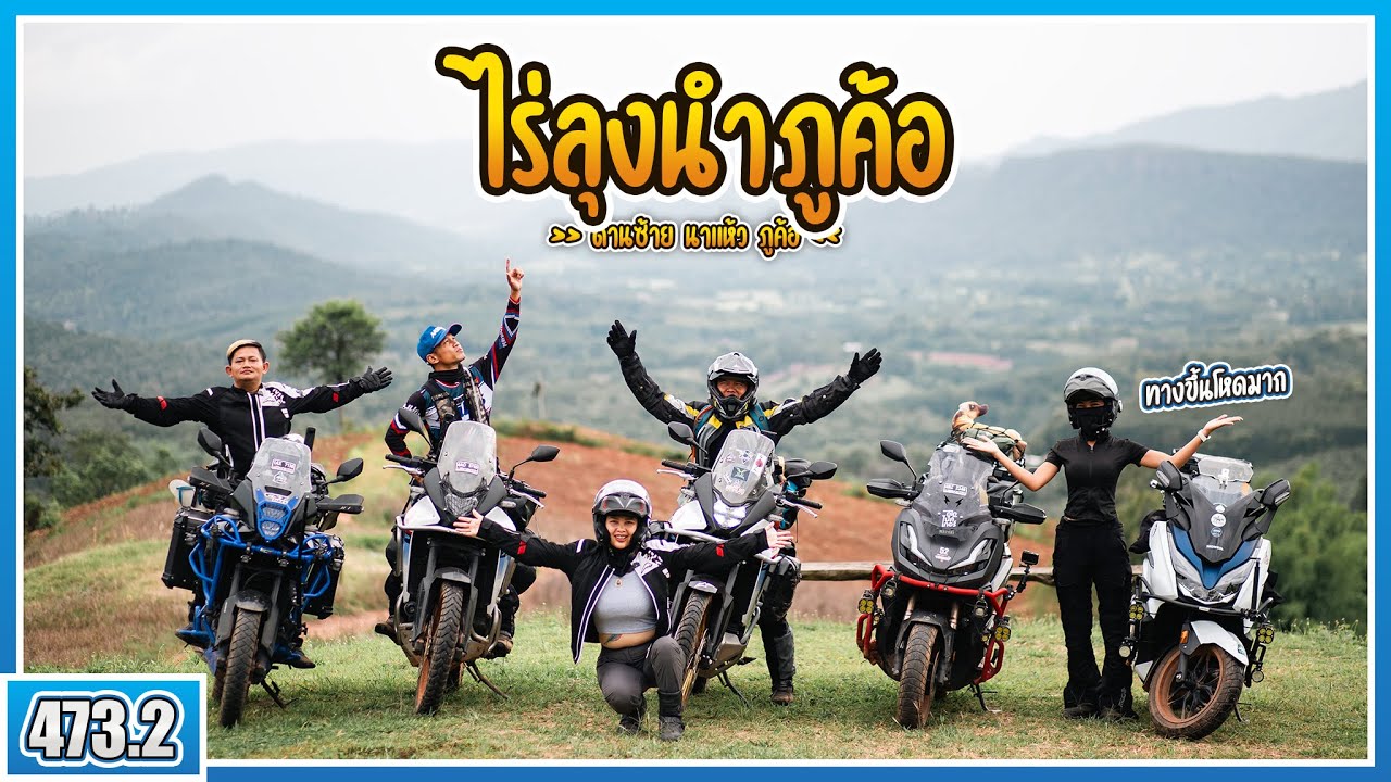 ( EP.473.2 ) ขึ้นไปกางเต็นท์ไร่ลุงนำภูค้อ นาแห้ว หน้าฝนอย่าขึ้นมาคนเดียว!