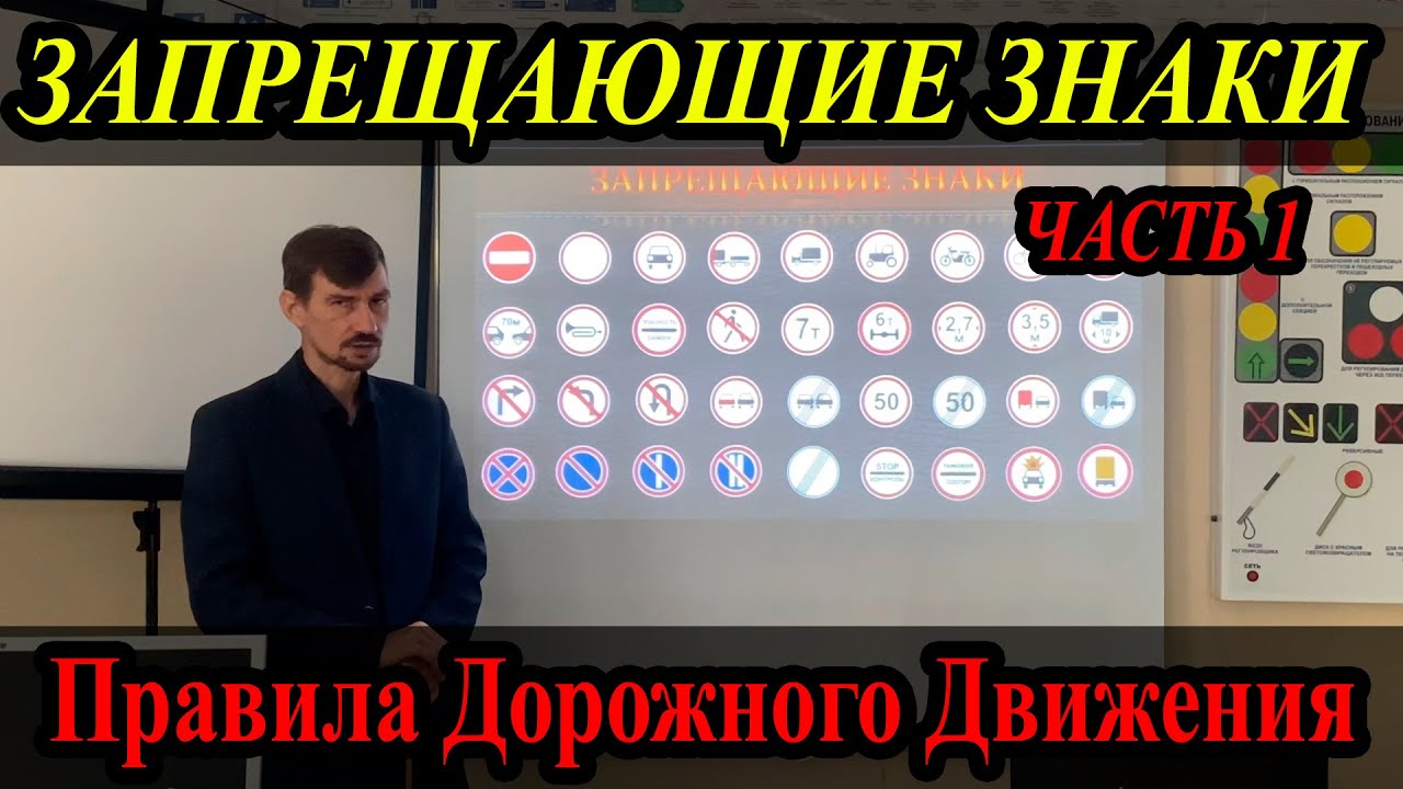 ЛЕКЦИЯ ПДД 2022г. Запрещающие знаки. Часть 1. (#ЭнциклопедияВождения)