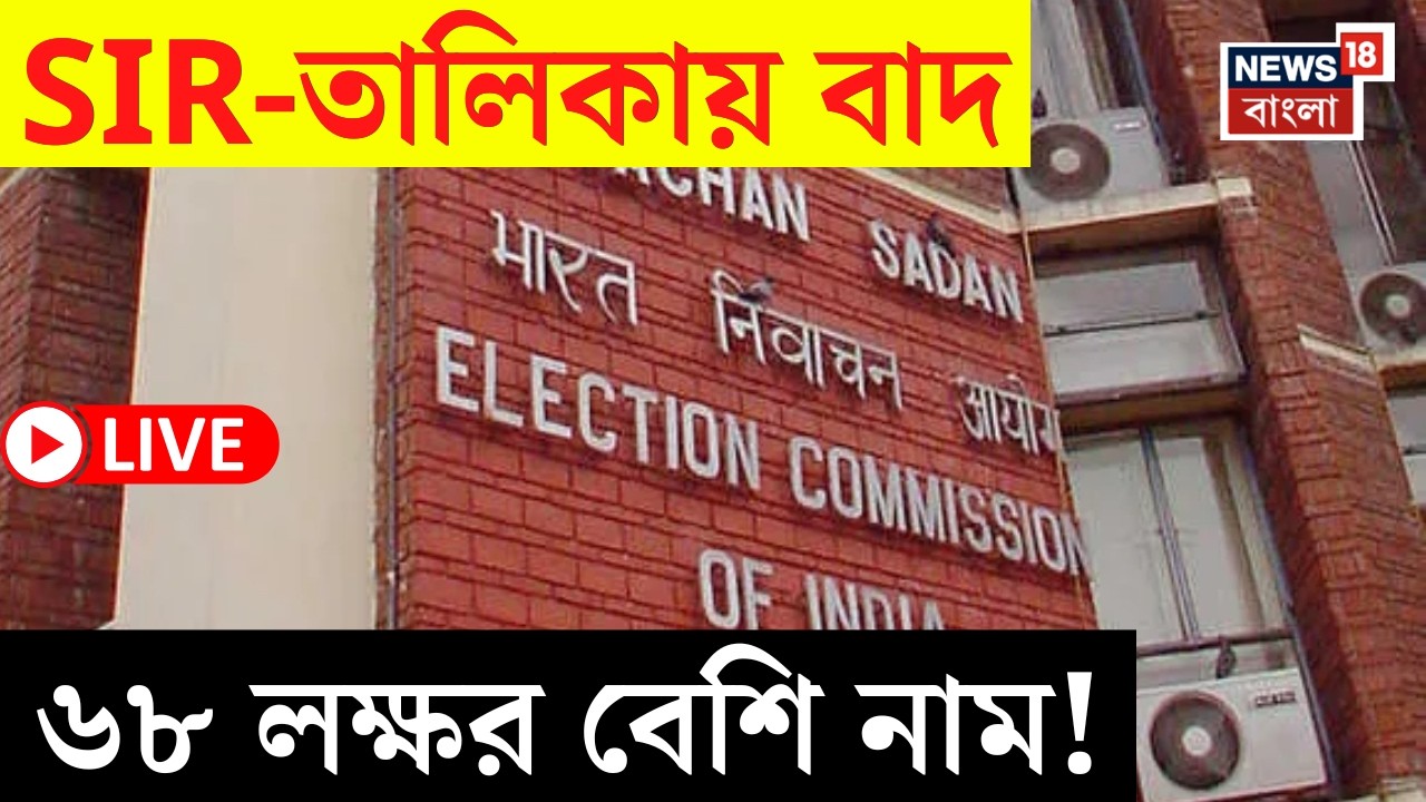Election Commission LIVE | SIR তালিকায় বাদ কত নাম? | প্রকাশ্যে বড় তথ্য! | Gujarat |Bangla News