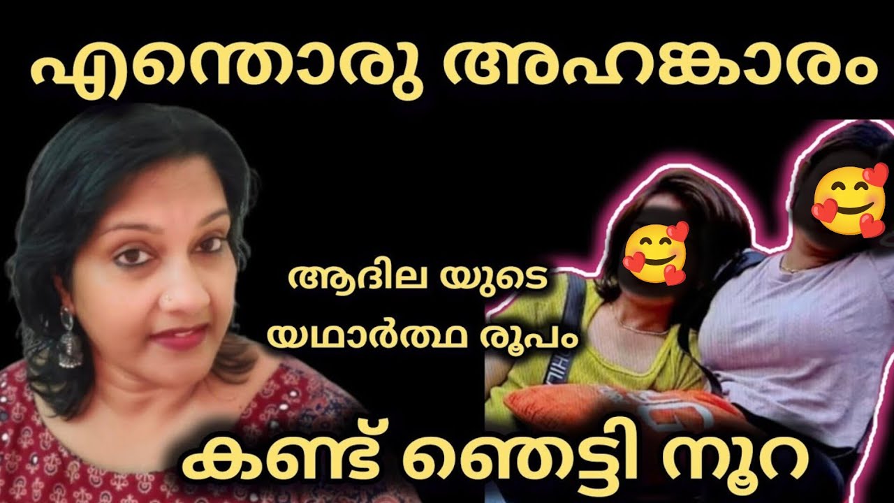 ആദിലയുടെ അഹങ്കാരം 