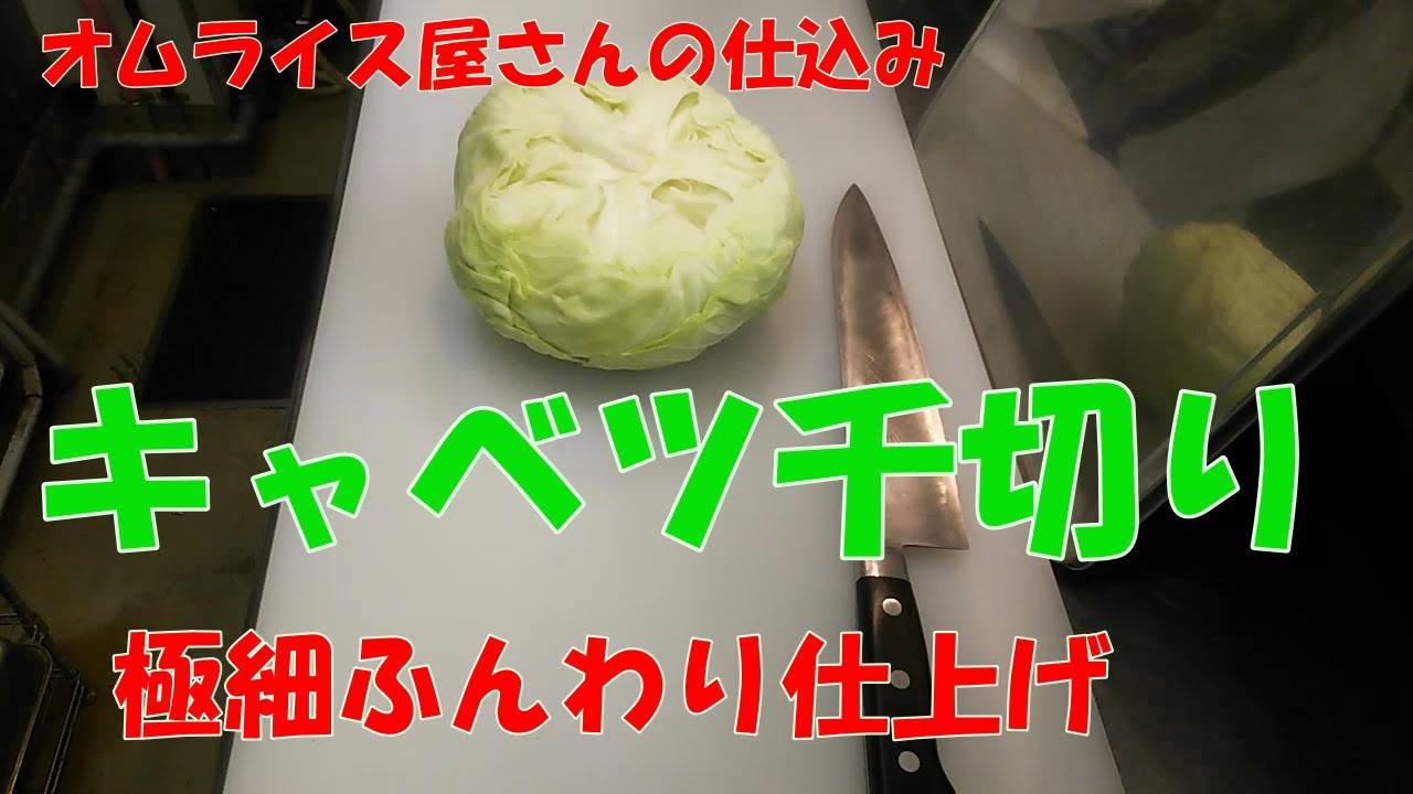 【切れる包丁で細くふわふわに！】キャベツ千切り 高速でキャベツを千切り。引き切り解説つき。結構エグい切り方してます。