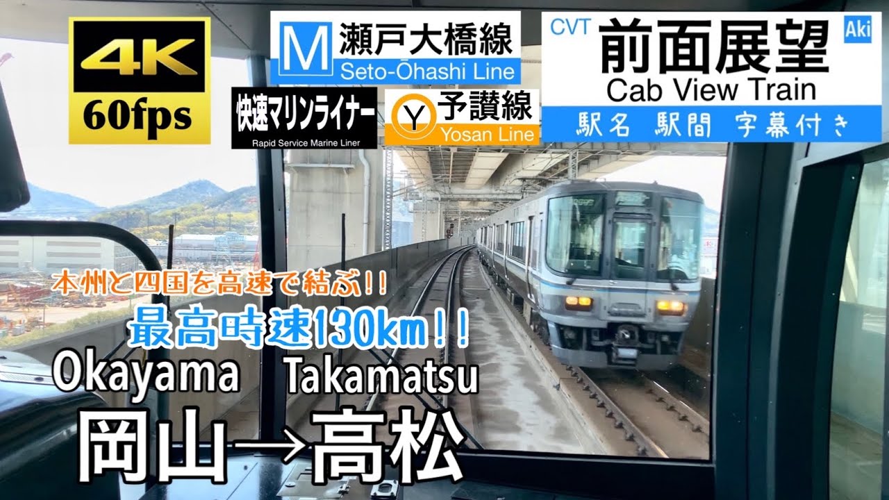 【最高速度130kmで本四備讃を結ぶ!!】【4K60fps字幕付き前面展望】岡山→高松 快速マリンライナー 瀬戸大橋線 予讃線  Okayama ~ Takamatsu. "Marine Liner"