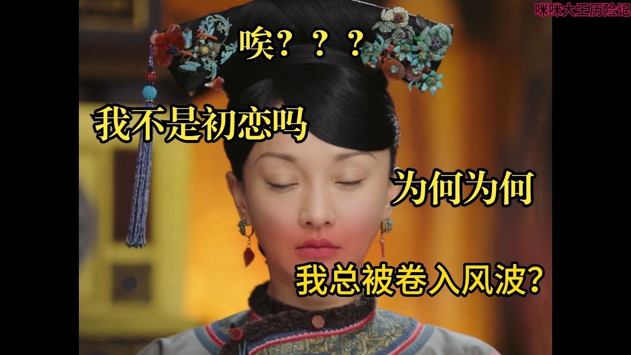 《如懿传》31 大如深陷流言，为证清白自请禁足#如懿传#懿学#大如传#如懿传解说#如懿传吐槽