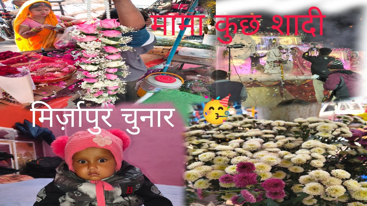 मामा की शादी मिर्ज़ापुर चुनार 🥳🎉#minivlog #vairalvideo 