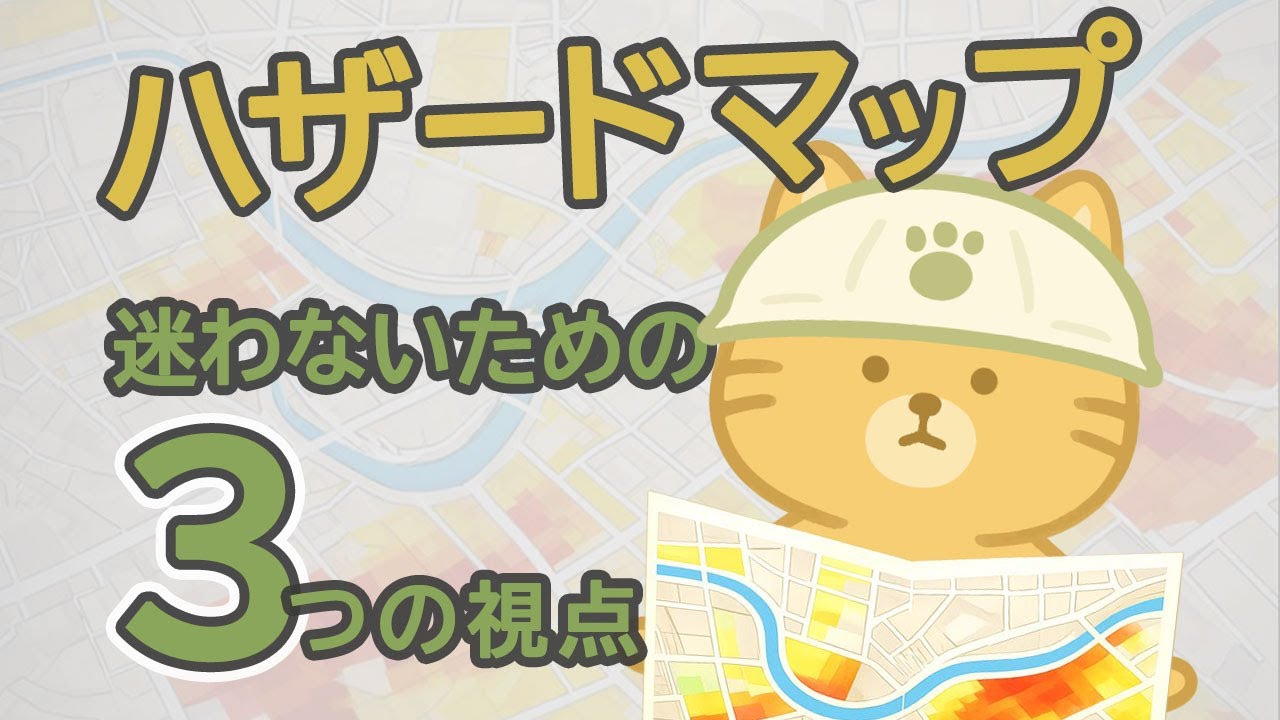 ハザードマップの見方｜多くの人が見落としている3つのポイント【みらいぼうさい】
