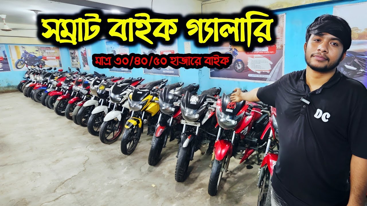 ১ ঘন্টা চালাইয়া সম্রাট এর বাইক নিবেন 😱 | Used Bike Price in Bangladesh 2025 | Somrat Bike Gallery