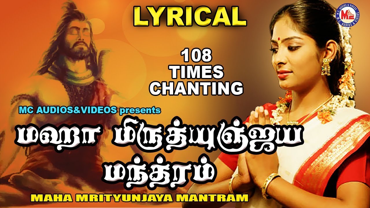 மஹா மிருத்யுஞ்சய மந்திரம் | Maha Mrithyunjay Mantra 108 times Chanting | Om Tryambakam Yajamahe