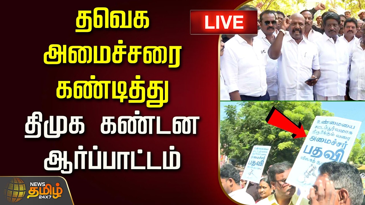 🔴LIVE : தவெக அமைச்சரை கண்டித்து திமுக கண்டன ஆர்ப்பாட்டம் | DMK Protest | TVK Minister Sarathkumar