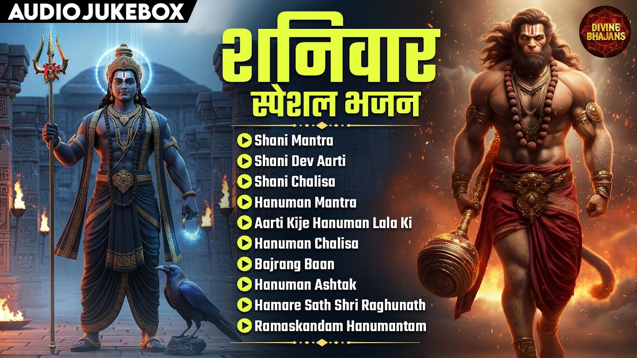 शनिवार Special Bhajans | हनुमान जी,शनिदेव के भजन | Best Collection I Lord Hanuman and Shani Bhajans