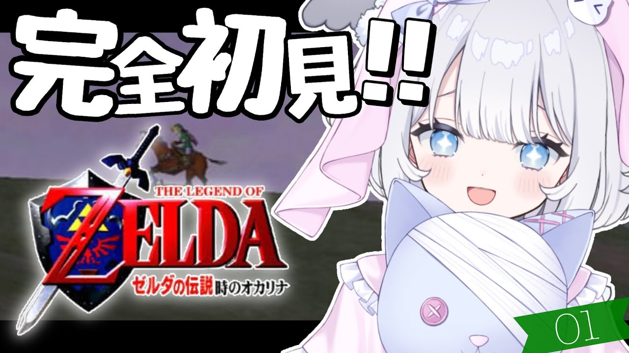 〖 ゼルダの伝説 時のオカリナ 〗完全初見！神ゲーと噂のレトロゲー遊びます！【 猫山田ここな / 新人Vtuber 】
