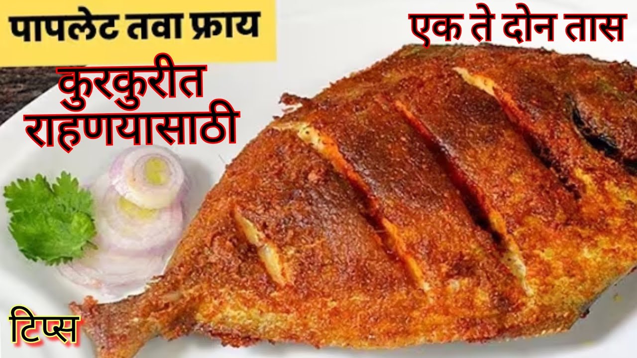 पापलेट तवा फ्राय वरचे कोटिंग कुरकुरीत टिकुन राहणयासाठी किही सिकरेट टिप्स पापलेट तवा फ्राय रेसीपी