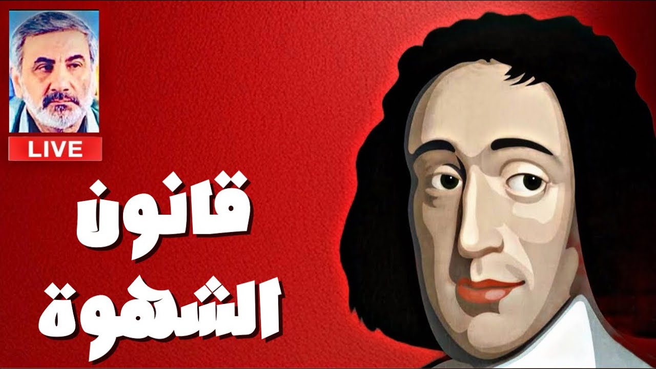 سبينوزا  : الإنسان أنانيّ بطبعه | قانون الشهوة