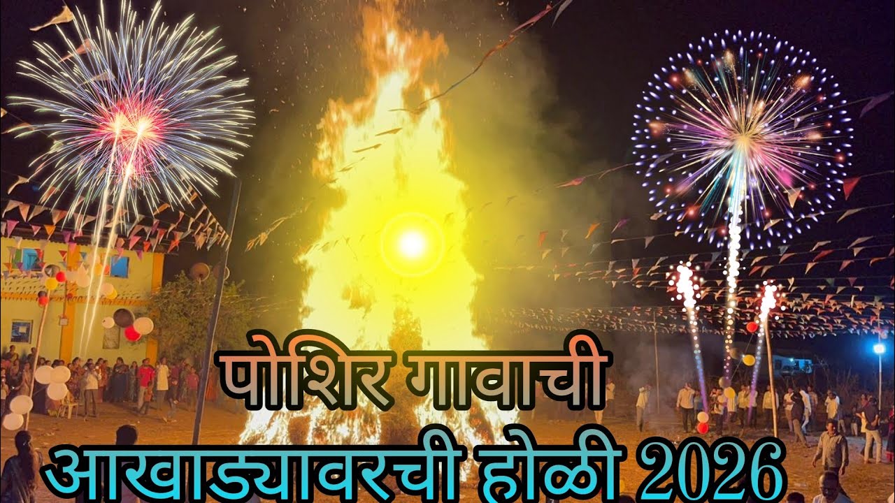होळी 🔥 पोशिर गावाची आखाड्यावरची होळी | सांस्कृतिक खेळ आणि गावकऱ्यांचा जल्लोष | Full Vlog 🌾🥰 Part -2