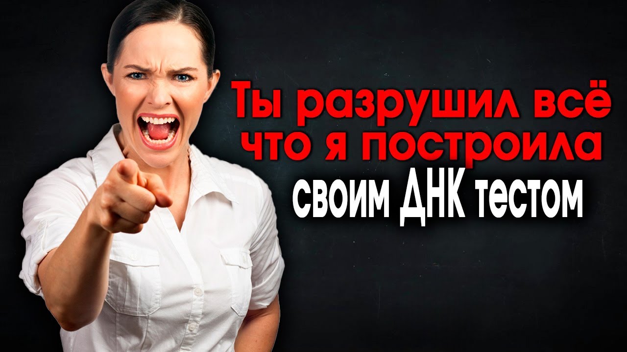 1332. Реакция Тёщи на ДНК тест бесценна