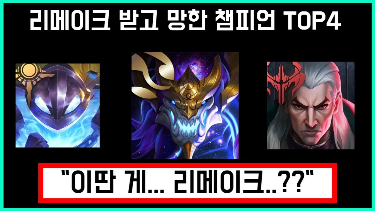 리메이크 되자마자 망한 챔 TOP 4