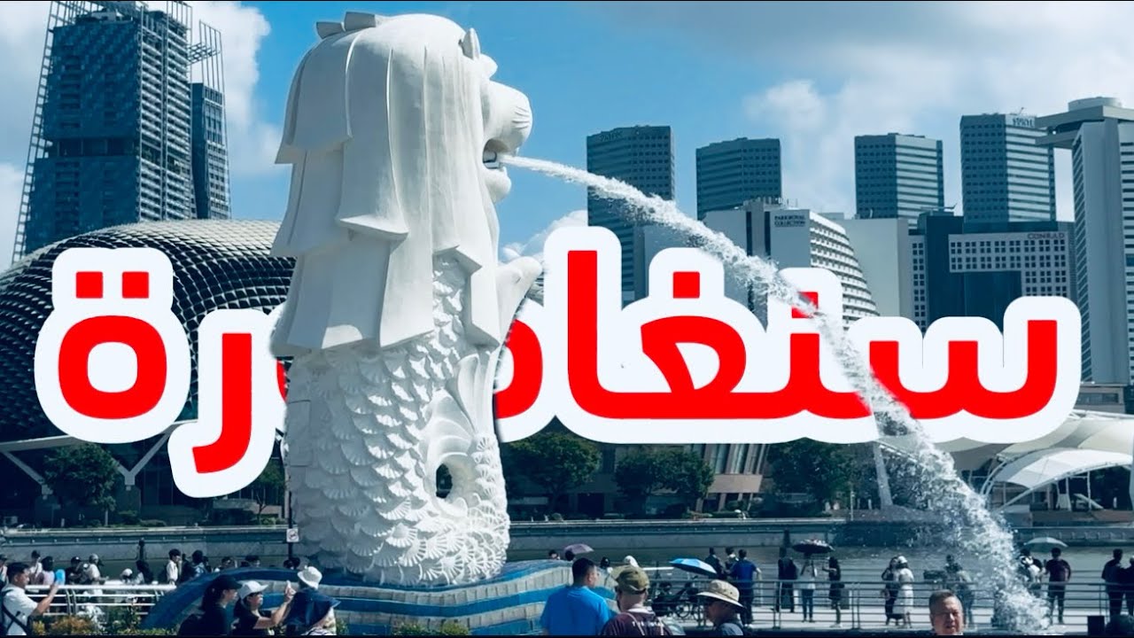 سنغافورة 🇸🇬 | مستقبل آسيا بين ناطحات السحاب والحدائق المعلقة!