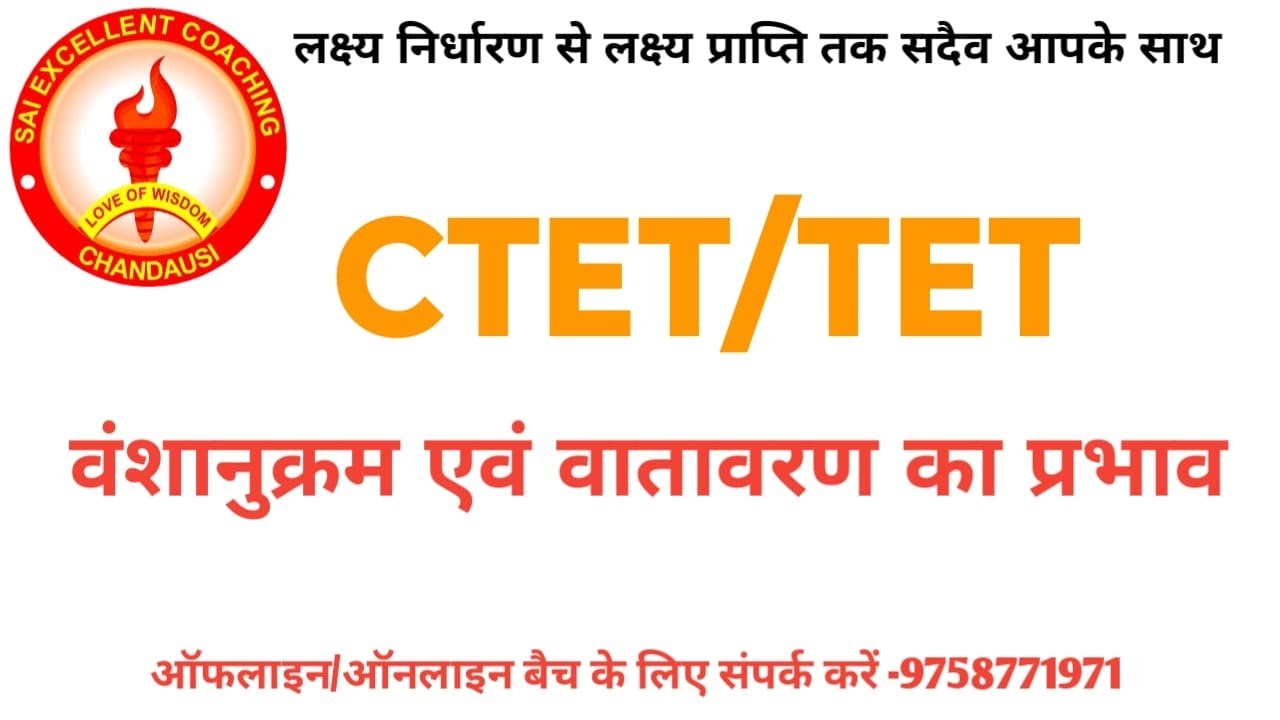 CTET/TET वंशानुक्रम एवं वातावरण का प्रभाव