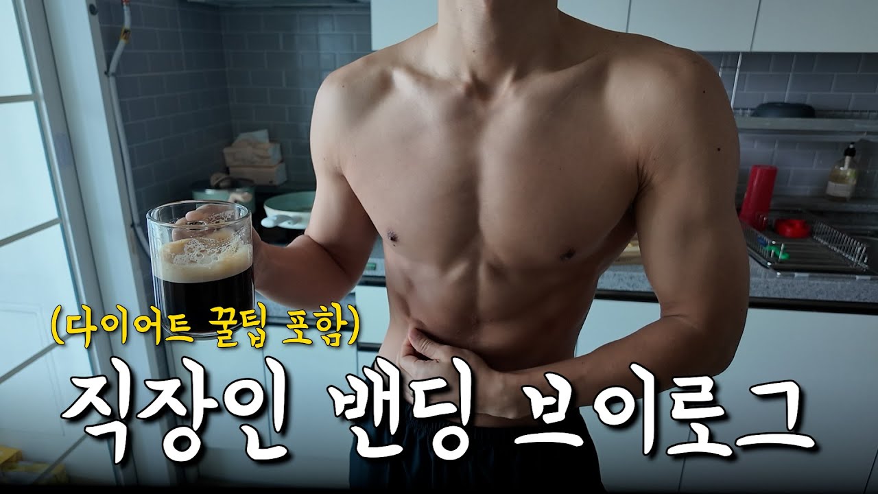 대회까지 딱 일주일, 배고픔과의 전쟁, 그 4일간의 기록 | 보디빌딩 대회준비 EP.06