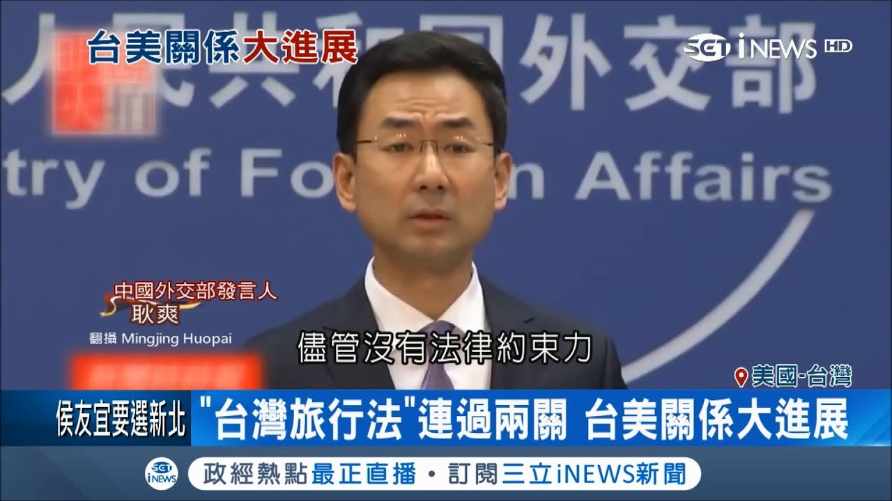 「台灣旅行法」通過美國眾議院就等川普簽字 中國玻璃心碎滿地嗆:「違反原則」｜記者 陳姵如｜【國際局勢。先知道】20180301｜三立iNEWS