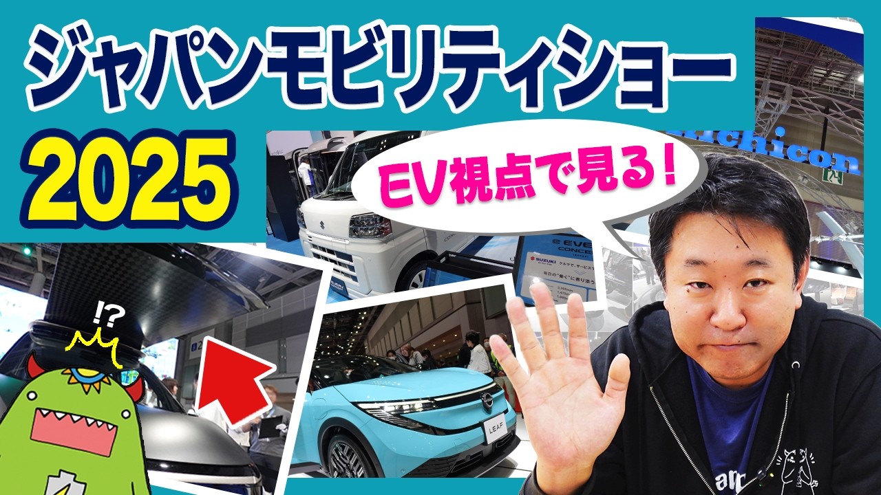 【現地レポ】ジャパンモビリティショー2025で見た“EVの未来”がヤバい！