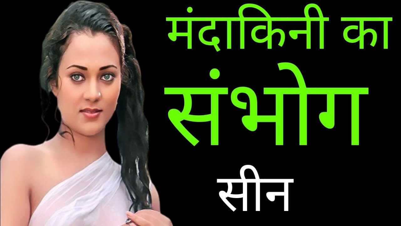 क्या है मंदाकिनी का काला और गंदा सच | The untold life story of mandakini | mandakini biography