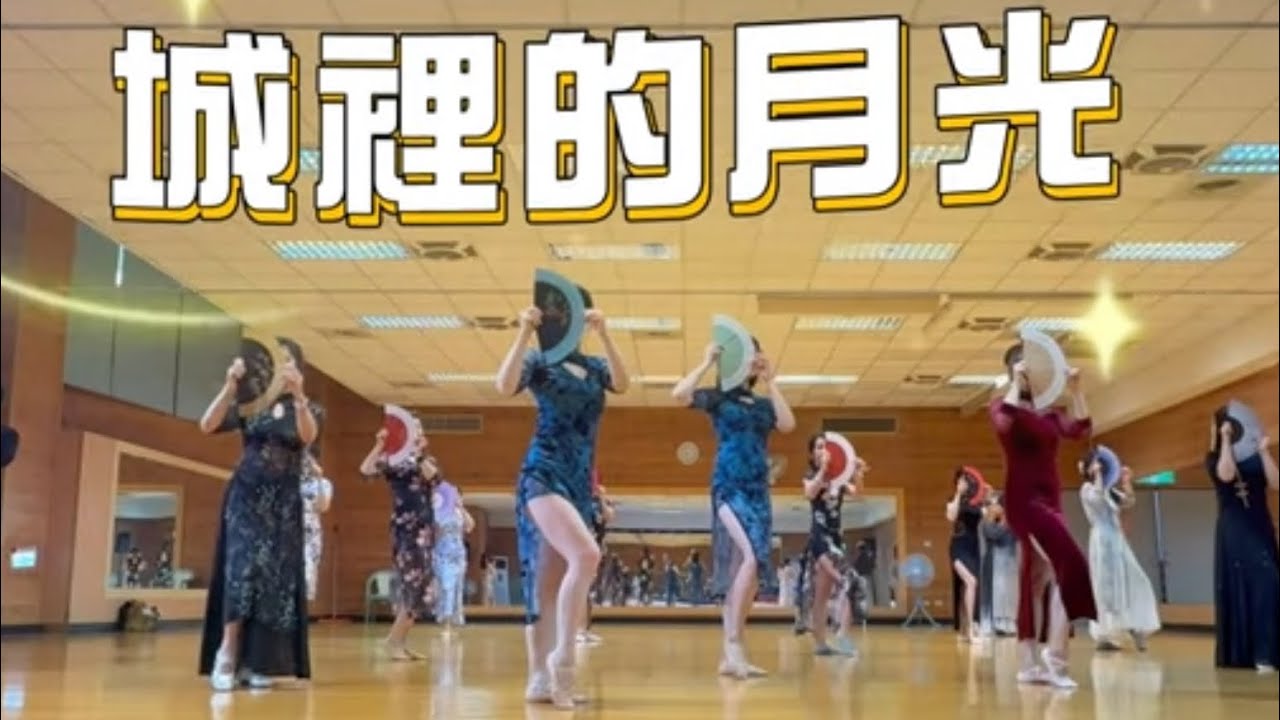 城裡的月光｜古典舞｜古風爵士｜這個世間萬千的變化 愛把有情的人分兩端《林雨廷老師》