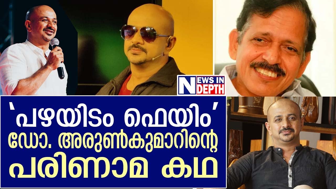 ജാതിവാദിയിൽ കരുങ്ങിയ അരുൺകുമാറിന്റെ പരിണാമ കഥ  I  Dr. Arun Kumar