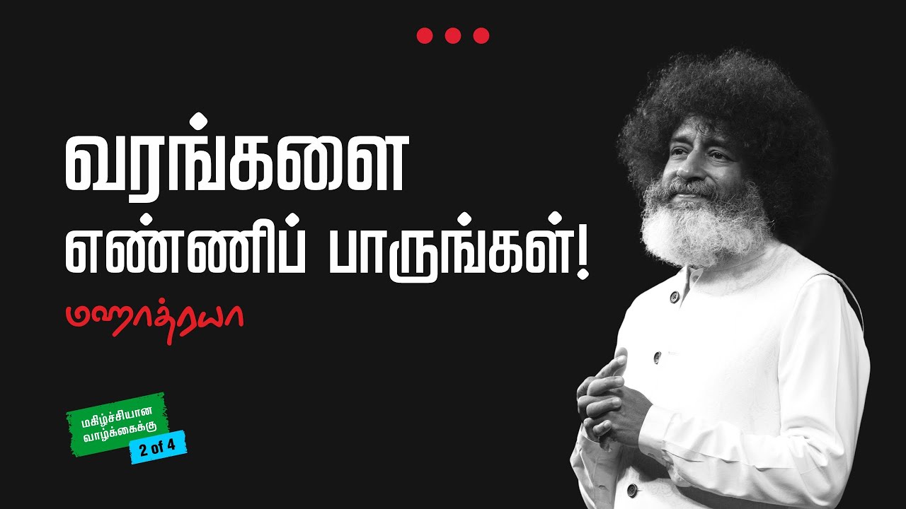 🔴🔴🔴 வரங்களை எண்ணிப் பாருங்கள்!  |  Mahatria on Happiness