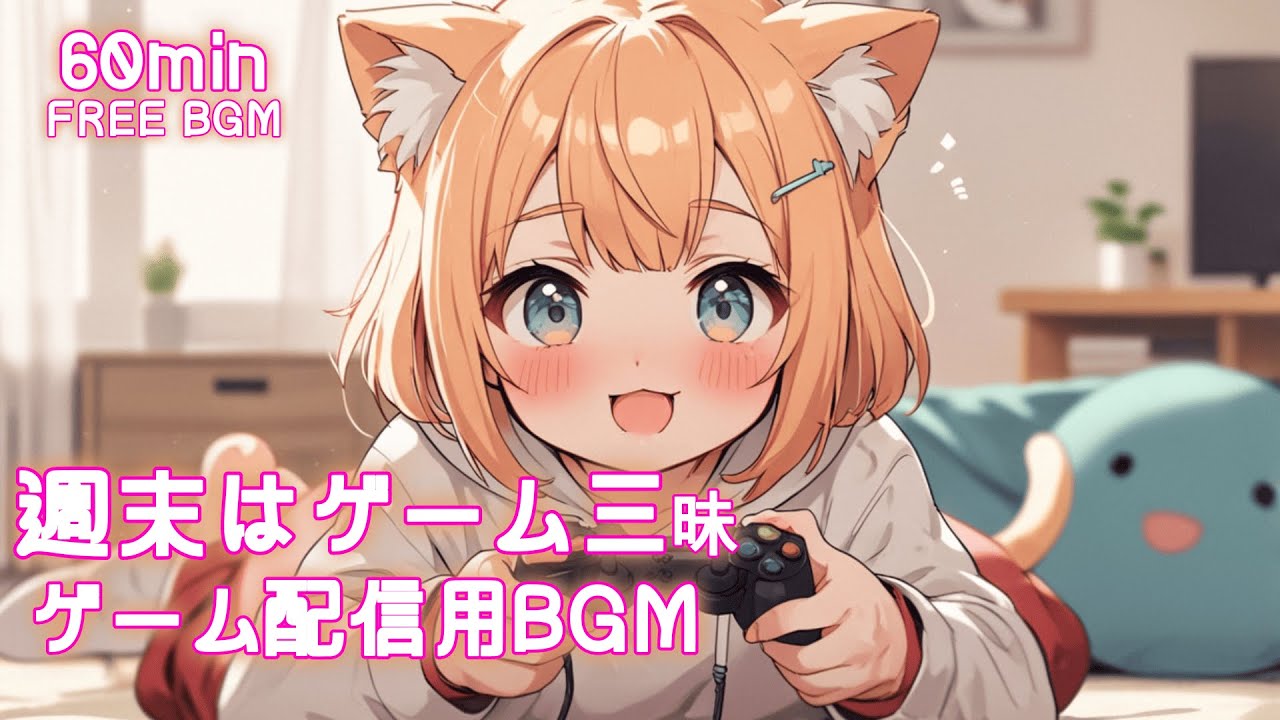 【フリーBGM】週末はゲーム三昧 ゲーム配信用BGM✨ かわいい/チル/pop/ゆめかわ/恋の予感【作業・勉強・配信】60min