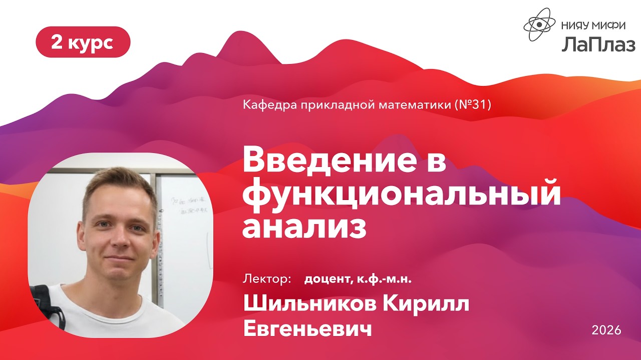 НИЯУ МИФИ | Шильников К.Е. — Функциональный анализ | Лекция №1 | 4 семестр