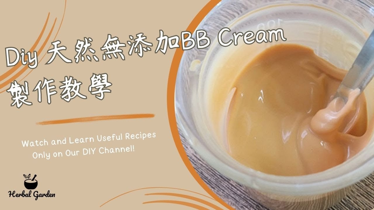 Diy 天然無添加BB Cream