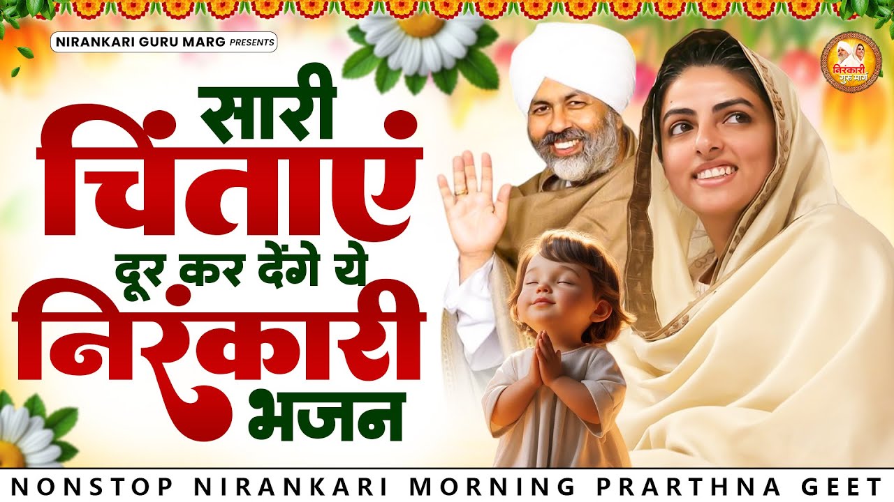 सारी चिंताएं दूर कर देंगे ये निरंकारी भजन | 2026 Nirankari Geet | Nirankari Songs | Prathna
