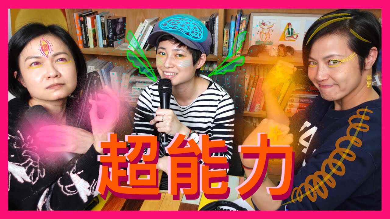 我最想擁有的能力/超能力｜菇武門 Podcast Ep. 108