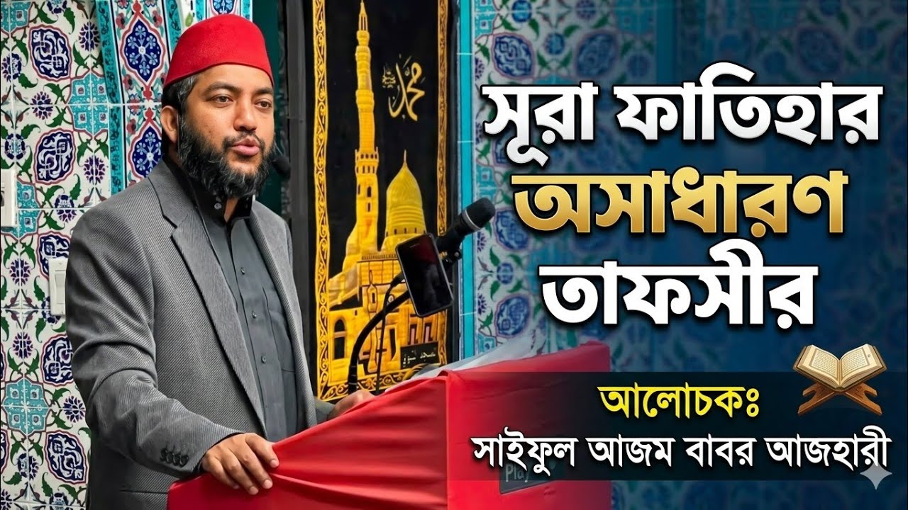 সূরা ফাতিহার বিস্ময়কর তাফসীর শাইখ সাইফুল আজম বাবর আজহারী ওয়াজ