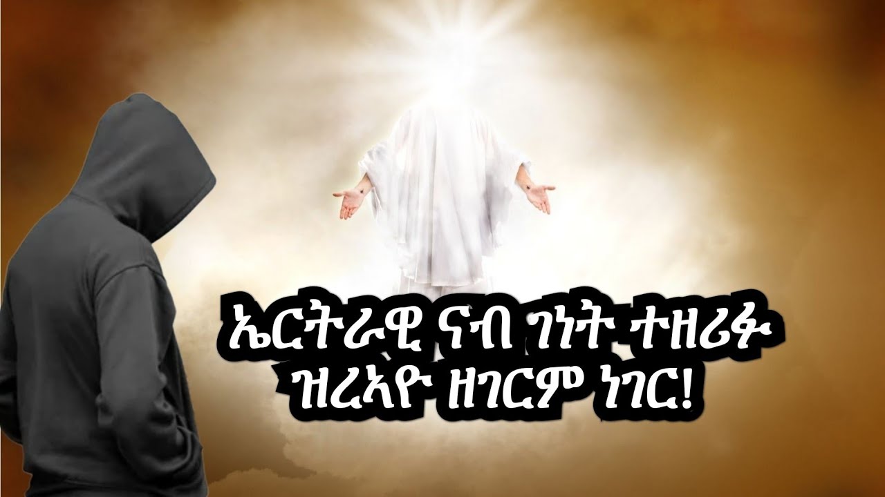 ኤርትራዊ ናብ ገነት ተዘሪፉ ዝረኣዩ ዘገርም ራእን ዝተቐበሎ መልእኽትን