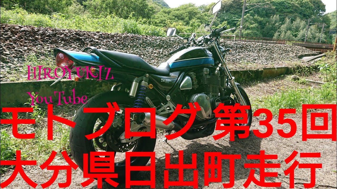 モトブログ 第35回 大分県速見郡日出町走行