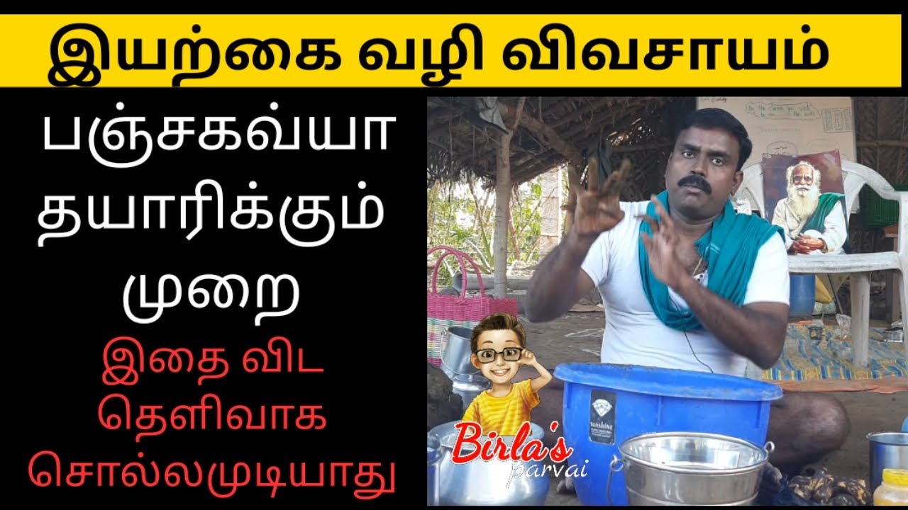 Panjakavya தயாரிக்கும் முறை | பஞ்சகவ்யம் Organic Farming | இதை விட தெளிவாக சொல்லமுடியாது