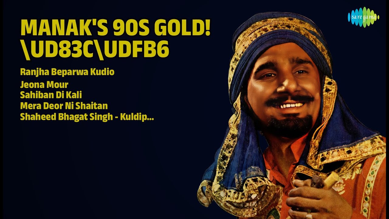 ਮਾਣਕ ਦੇ 90s ਦੇ ਸੁਨਹਿਰੀ ਗੀਤ! | Kuldeep Manak Songs | Ranjha Beparwa Kudio | Jeona Mour