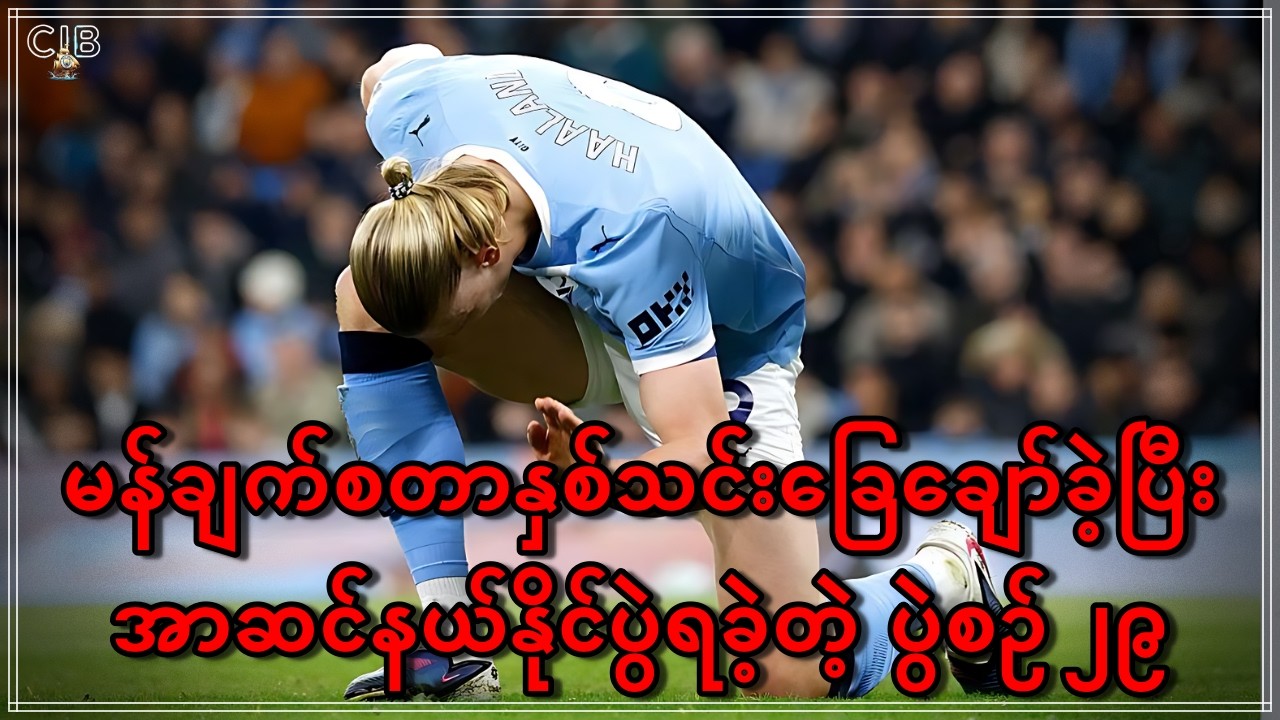 မန်ချက်စတာနှစ်သင်းခြေချော်ခဲ့ပြီး၊ အာဆင်နယ် ၇မှတ်အထိဖြတ်လာနိုင်တဲ့ ပွဲစဥ်၂၉ သောင်းပြောင်းထွေလာ