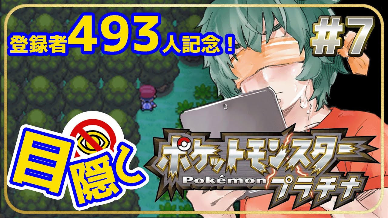 登録者493人記念！目隠しポケモン-シンオウ編　#7　～目指せトバリシティ、そろそろ進化もしてほしいな！～【Vtuber】【ポケモンプラチナ】【縛りプレイ】