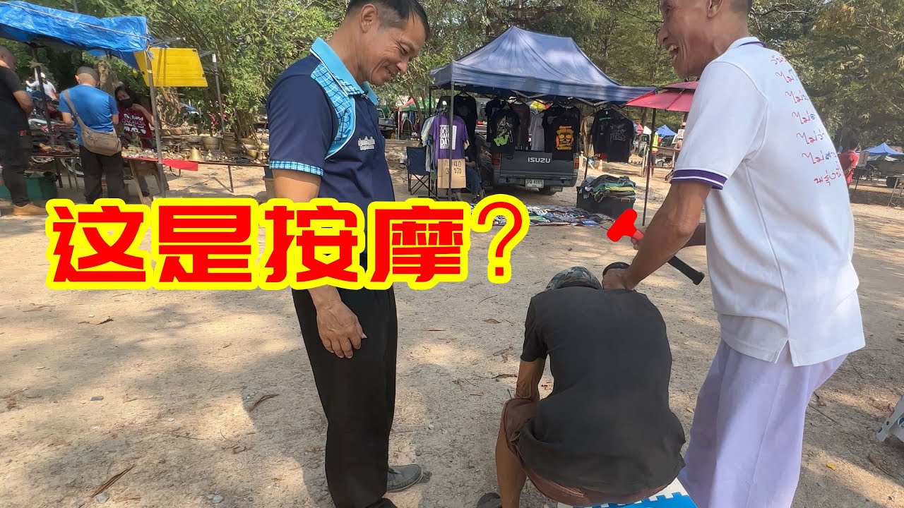 闲逛泰国二手市场，这种按摩手法真是第一次见！