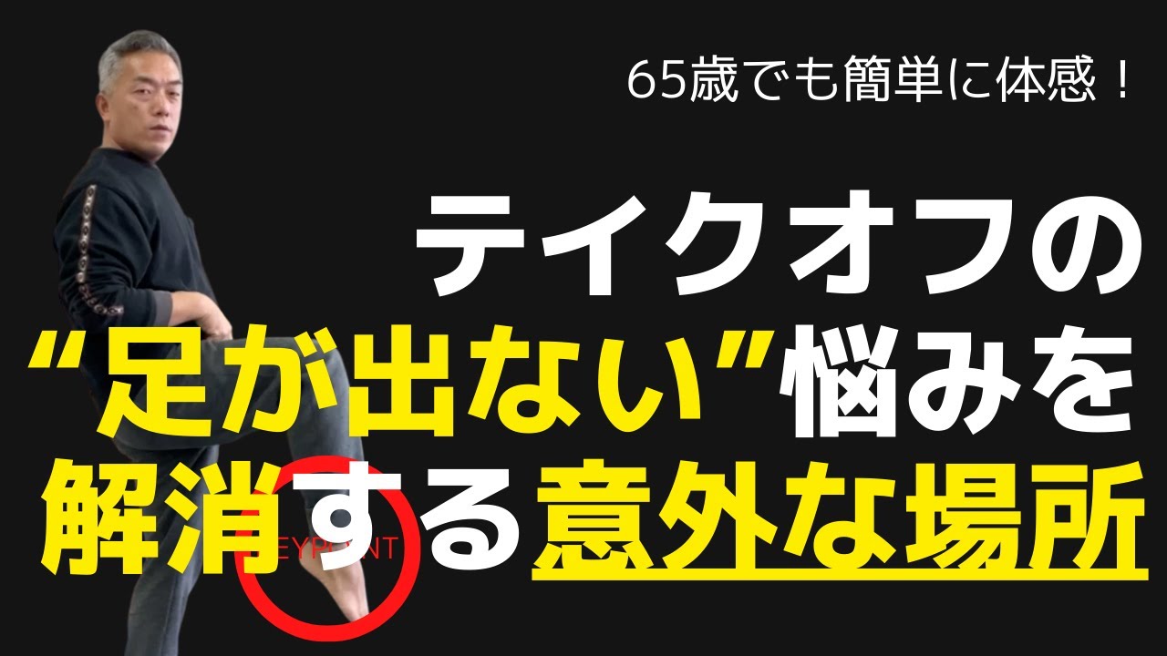 65歳でも簡単に体感！テイクオフ“足が出ない”解消する意外な場所