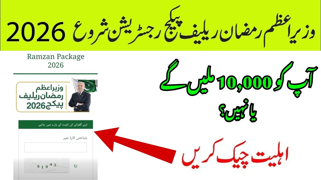 Ramzan Pakege 2026 | Status Check #ramzanpackage2026