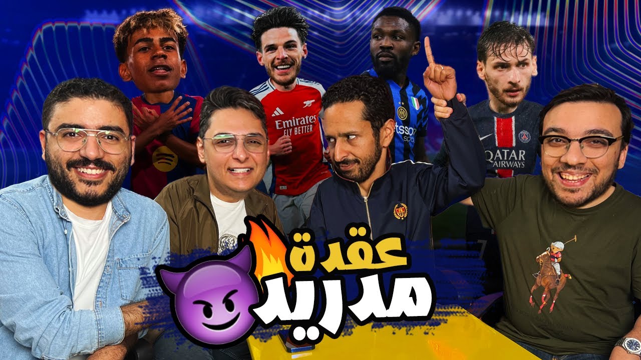 كيف تفوق ارسنال علي ريال مدريد ؟ 🔴 انتر انهي قصته 🇩🇪 رباعية برشلونة🟡🔥 احمد عز في بودكاست رزع الجمهور