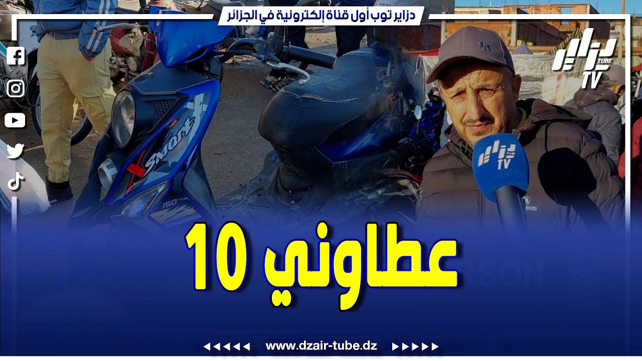 #شاهد..دراجة نارية من نوع سيم..عطاوه 10 ملاين بسوق الدراجات بالبليدة